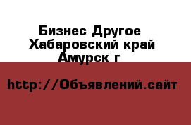 Бизнес Другое. Хабаровский край,Амурск г.